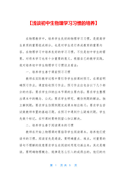 【浅谈初中生物理学习习惯的培养】