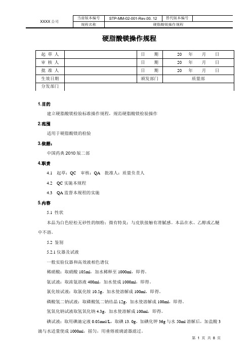 硬脂酸镁标准操作规程分析