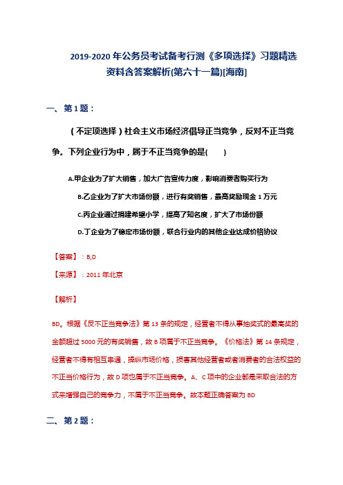 2019-2020年公务员考试备考行测《多项选择》习题精选资料含答案解析(第六十一篇)[海南]