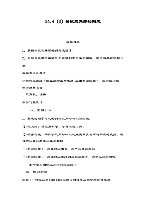 最新沪教版五四制九年级数学上册《相似三角形的判定3》教学设计-评奖教案