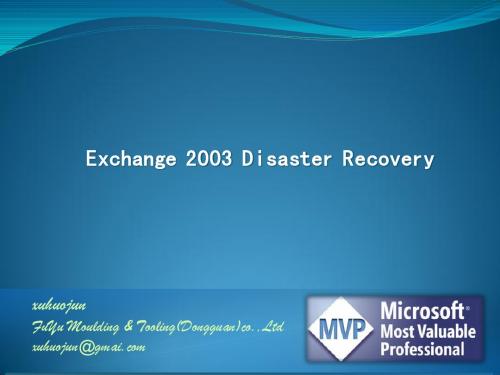 Exchange2003备份与灾难恢复