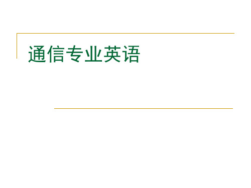 通信专业英语1