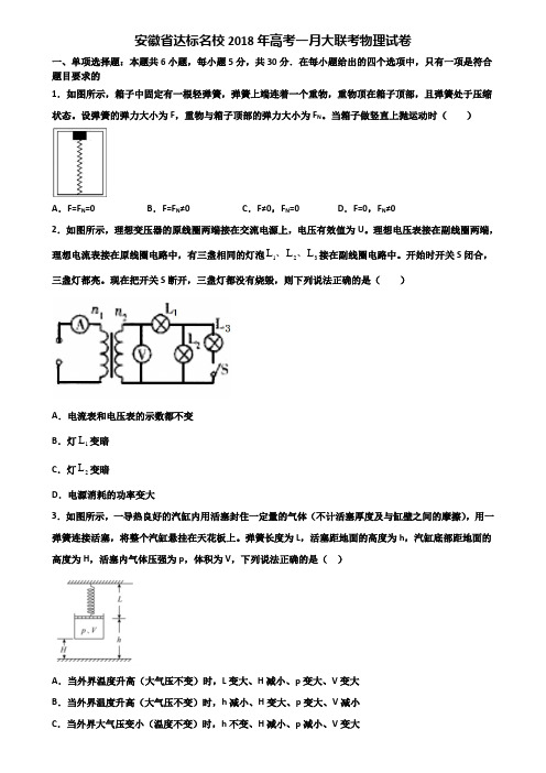 安徽省达标名校2018年高考一月大联考物理试卷含解析