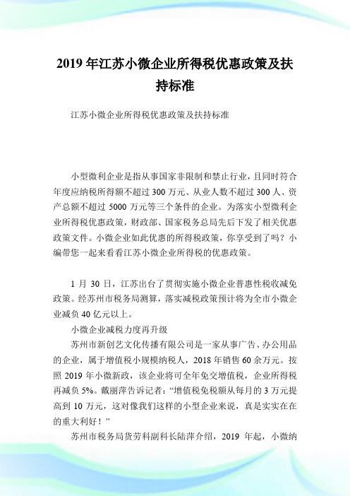 江苏小微企业所得税优惠政策及扶持标准.doc