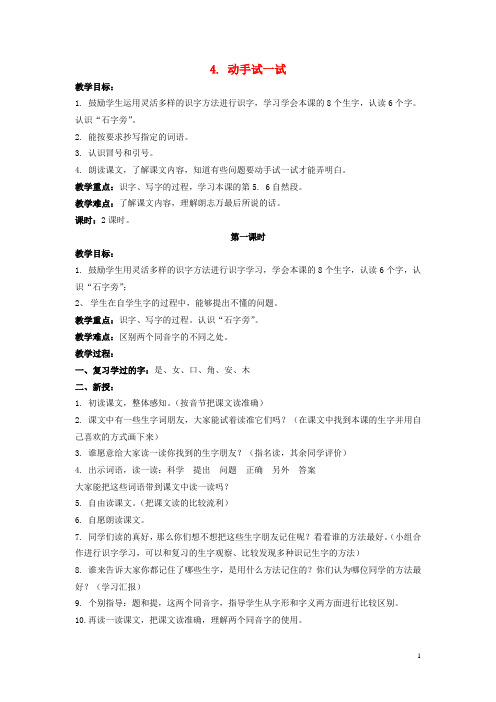 二年级语文上册 动手试一试 5教案 北京版