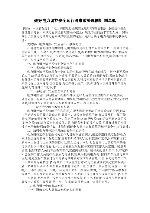 做好电力调控安全运行与事故处理剖析 刘卓佩