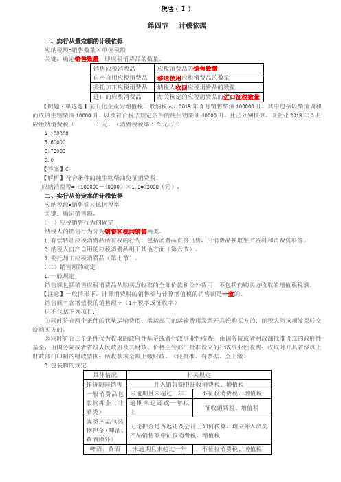 税务师税法Ⅰ讲义第33讲_计税依据、应纳税额的一般计算