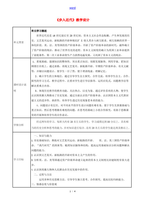 中考历史一轮复习 世近史 第一单元 步入近代教案-人教版初中九年级全册历史教案