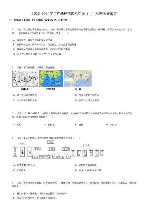 初中历史 2023-2024学年广西桂林市八年级(上)期末历史试卷