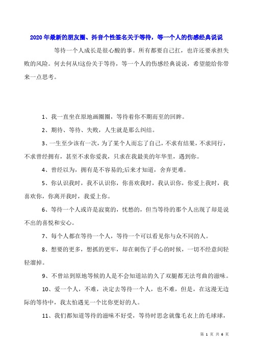 2020年最新的朋友圈、抖音个性签名关于等待,等一个人的伤感经典说说