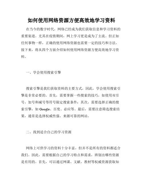 如何使用网络资源方便高效地学习资料