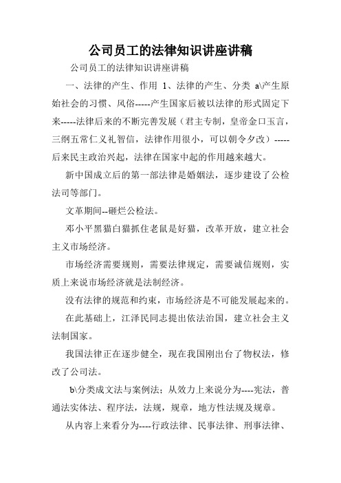 公司员工的法律知识讲座讲稿.doc