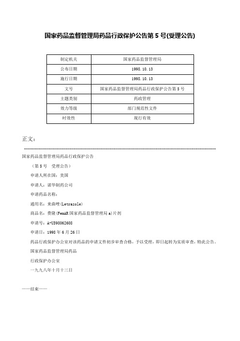 国家药品监督管理局药品行政保护公告第5号(受理公告)-国家药品监督管理局药品行政保护公告第5号