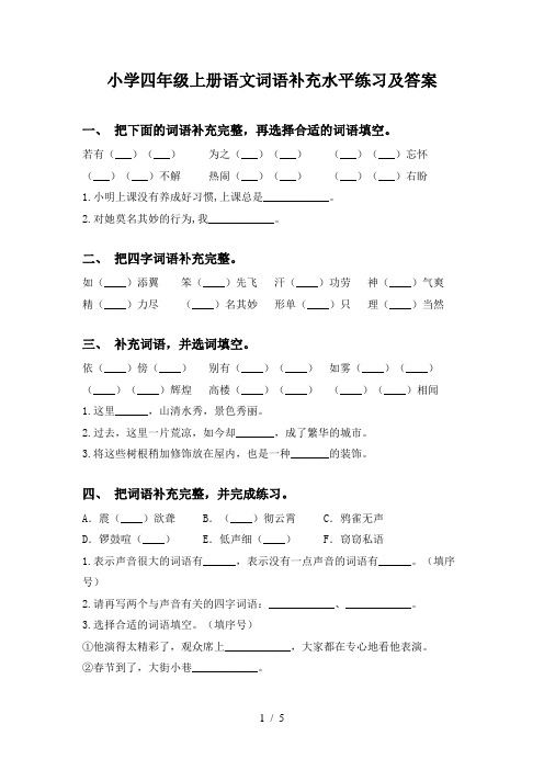 小学四年级上册语文词语补充水平练习及答案