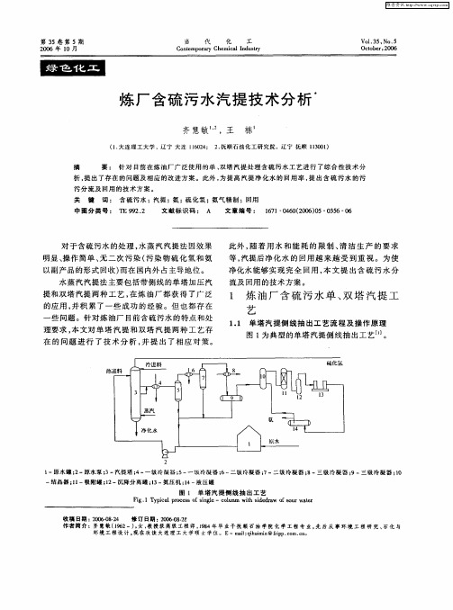 炼厂含硫污水汽提技术分析