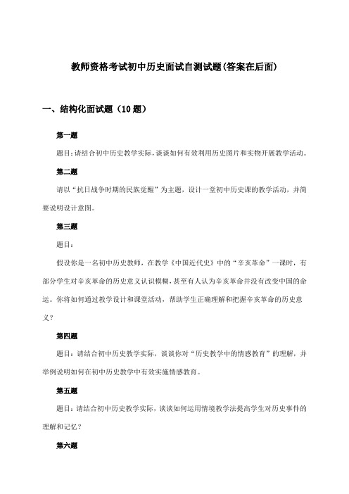 教师资格考试初中面试历史试题及答案指导