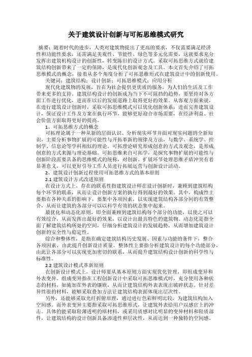 关于建筑设计创新与可拓思维模式研究