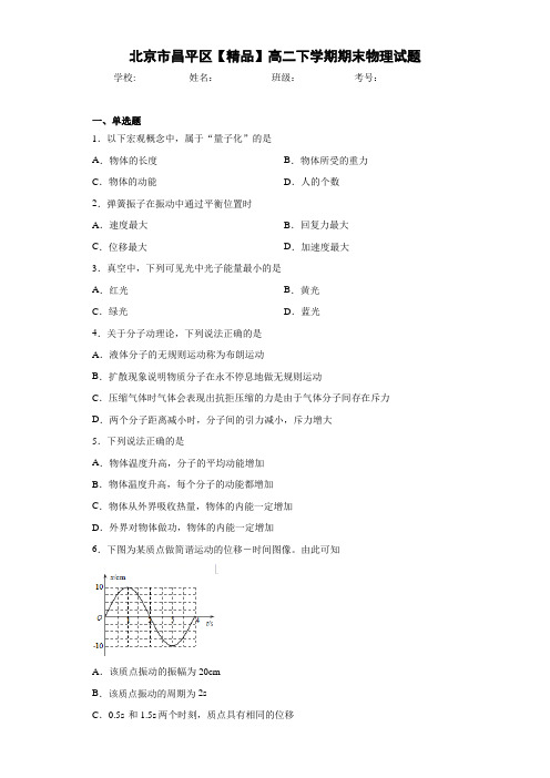 高中北京市昌平区高二下学期期末物理试题[答案解析]