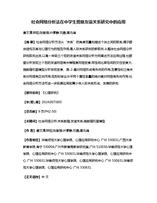 社会网络分析法在中学生班级友谊关系研究中的应用