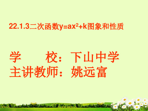 九年级数学《二次函数y=a^2+k与y=a(x-h)^2图象和性质》课件1