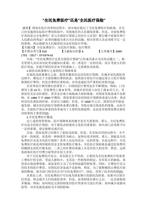 “全民免费医疗”还是“全民医疗保险”