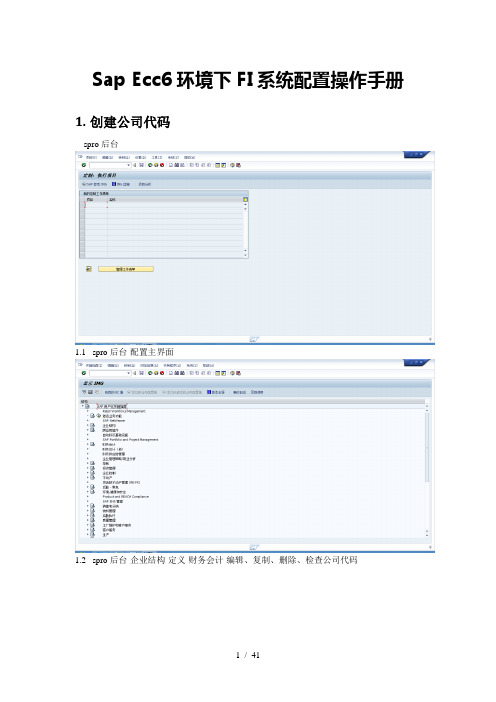 SapEcc6环境下FI系统配置操作手册