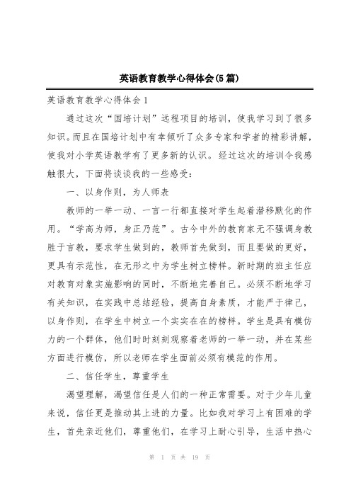 英语教育教学心得体会(5篇)