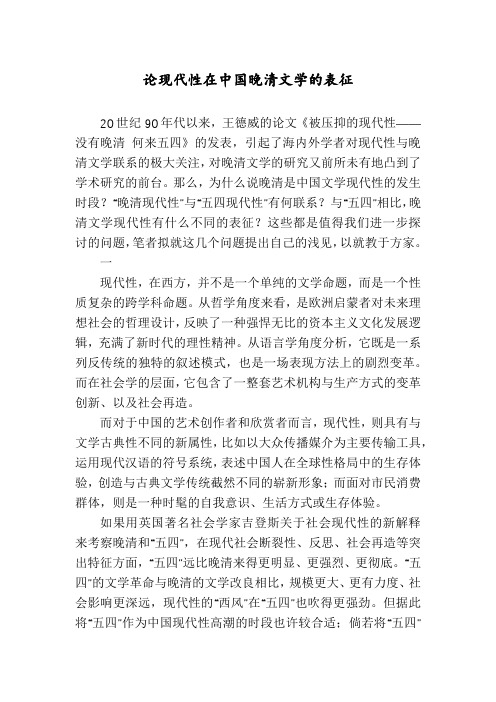 论现代性在中国晚清文学的表征