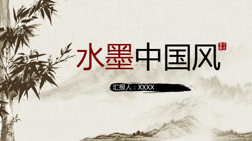 中国风系列PPT水墨中国风PPT模板唯美大气4