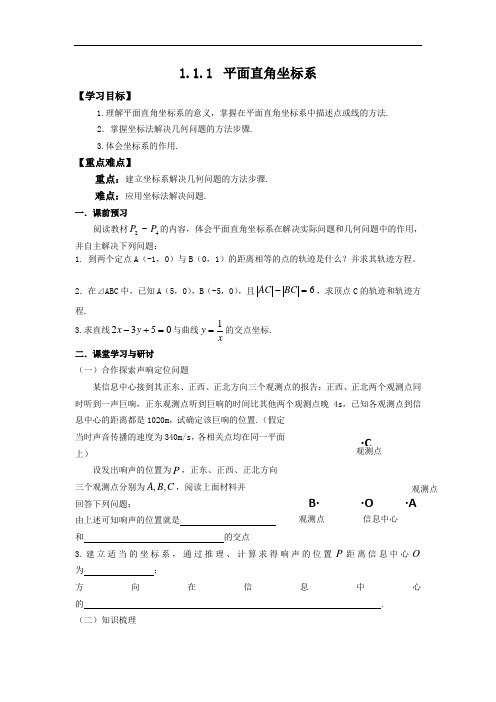 人教A版高中数学选修4-4 1-1-1 平面直角坐标系 导学案