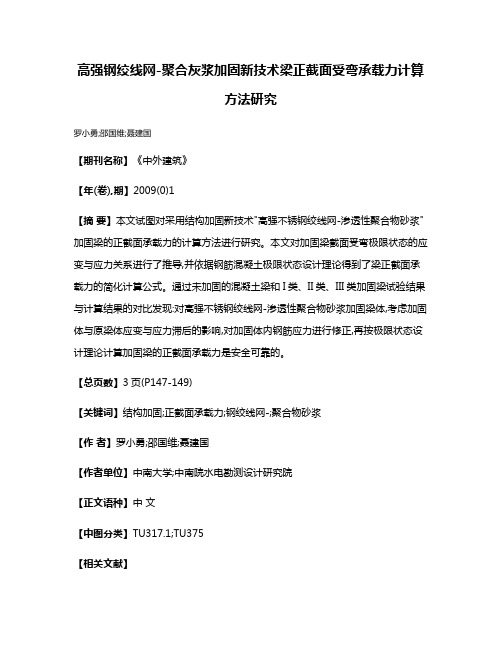 高强钢绞线网-聚合灰浆加固新技术梁正截面受弯承载力计算方法研究