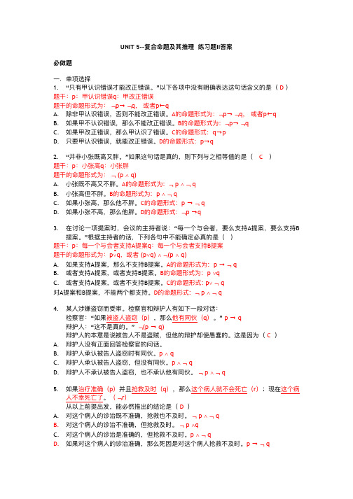 【逻辑学】复合命题及其推理 练习题II答案