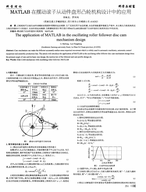 MATLAB在摆动滚子从动件盘形凸轮机构设计中的应用