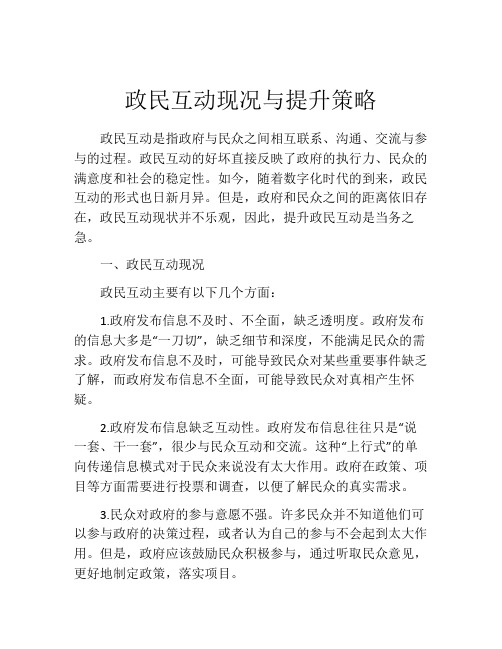 政民互动现况与提升策略