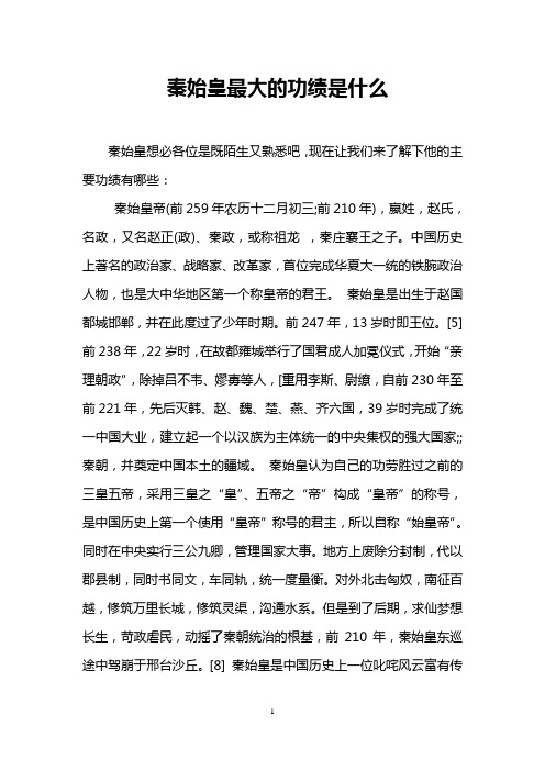 秦始皇最大的功绩是什么