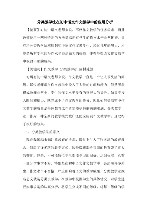 分类教学法在初中语文作文教学中的应用分析