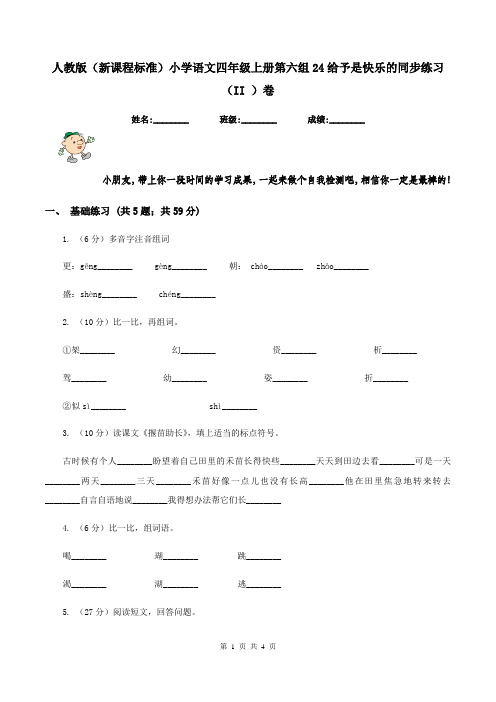 人教版(新课程标准)小学语文四年级上册第六组24给予是快乐的同步练习(II )卷