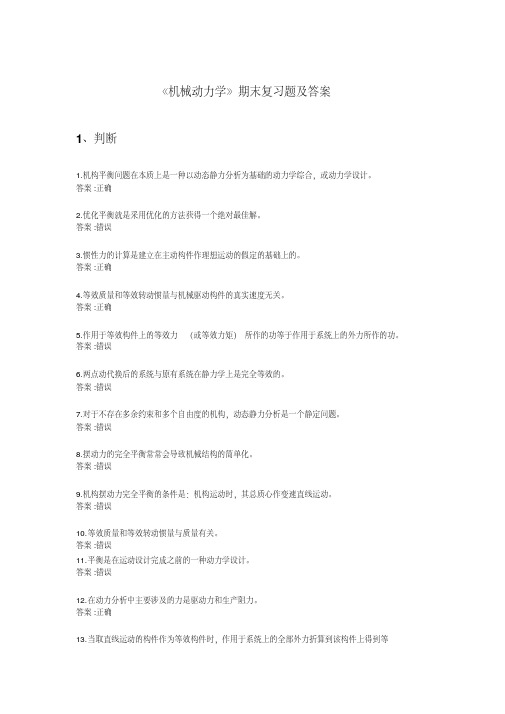 《机械动力学》——期末复习题及答案-精选.pdf