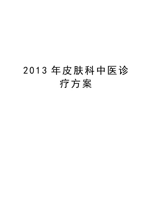 最新皮肤科中医诊疗方案汇总