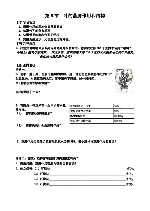 3.5叶的蒸腾作用和结构导学案