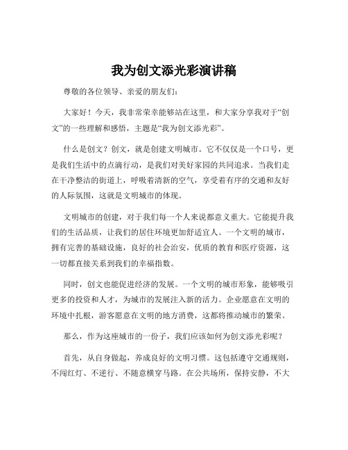 我为创文添光彩演讲稿