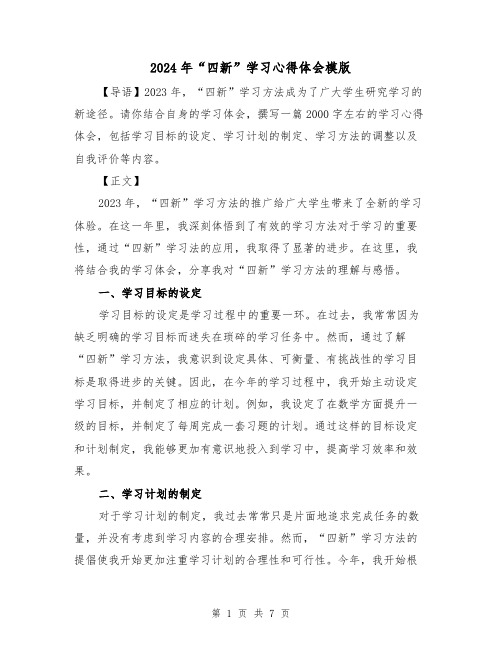 2024年“四新”学习心得体会模版(3篇)