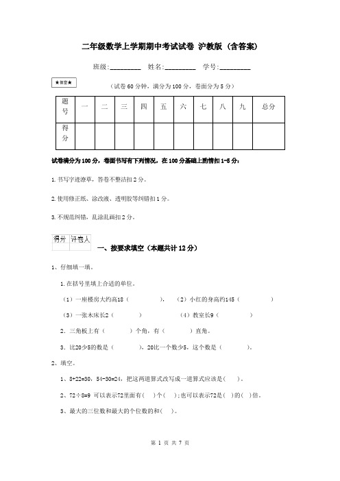 二年级数学上学期期中考试试卷 沪教版 (含答案)