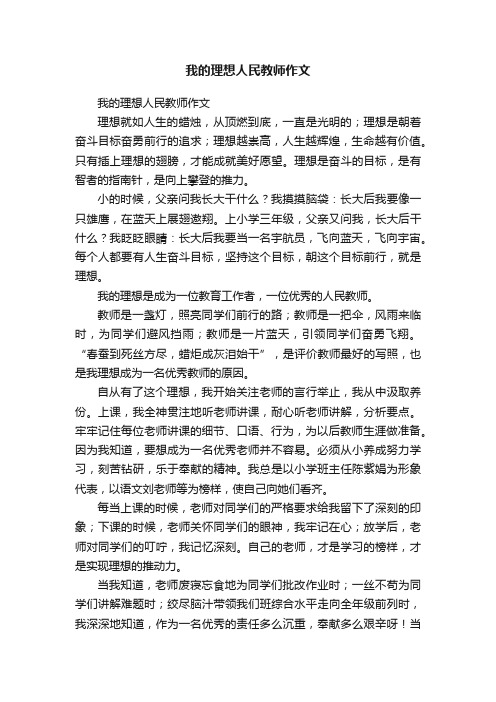 我的理想人民教师作文