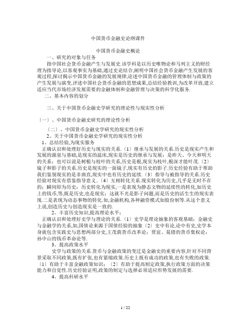 中国货币金融史课件06复习用