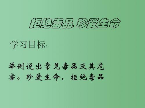 八年级生物下册 第10单元 第26章 第二节 拒绝毒品,珍爱生命课件 苏教版