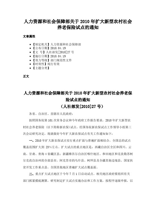 人力资源和社会保障部关于2010年扩大新型农村社会养老保险试点的通知