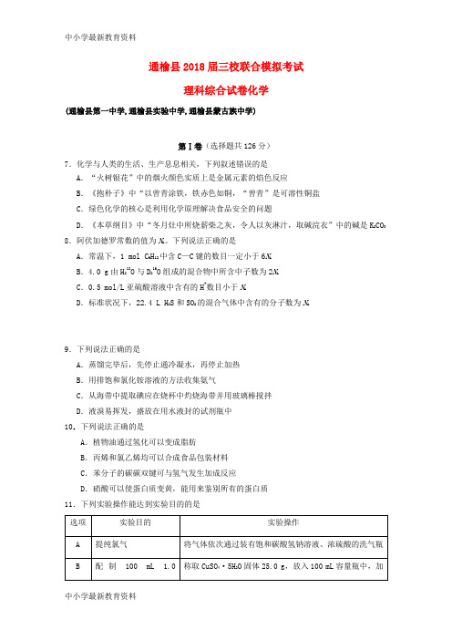 【中小学资料】吉林省白城市通渭县三校2018届高三化学最后模拟联考试题