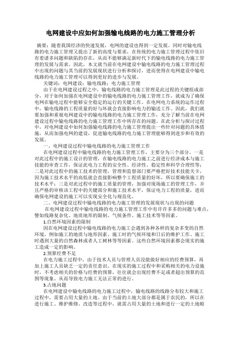 电网建设中应如何加强输电线路的电力施工管理分析