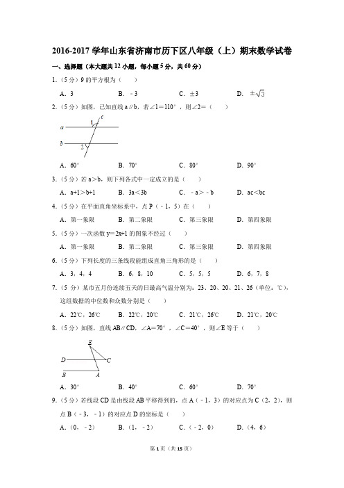 2016-2017学年山东省济南市历下区八年级(上)期末数学试卷(解析版)